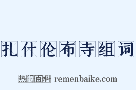 扎什伦布寺组词是什么意思的图片